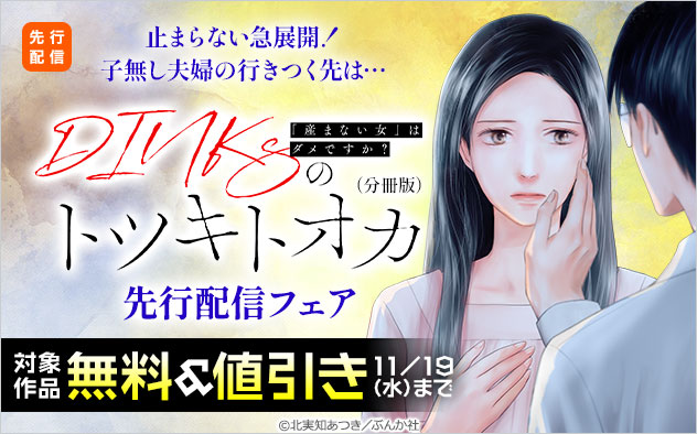 『DINKsのトツキトオカ 「産まない女」はダメですか？（分冊版）』先行配信フェア