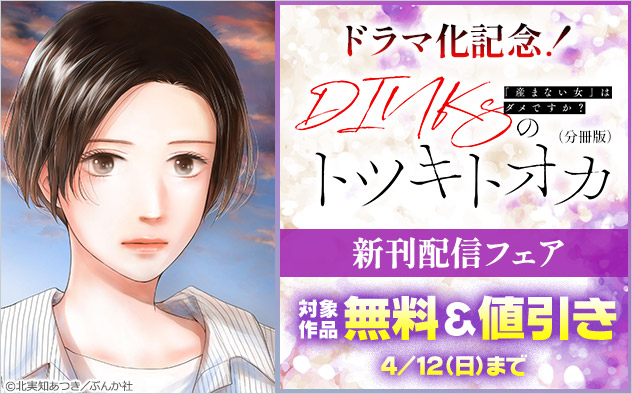 ドラマ化記念！『DINKsのトツキトオカ 「産まない女」はダメですか？（分冊版）』新刊配信フェア