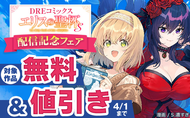 「DREコミックス」『エリスの聖杯Ｓ』配信記念フェア