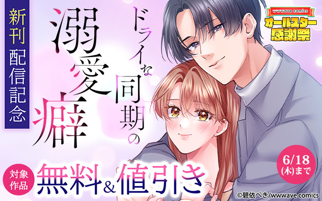 『ドライな同期の溺愛癖』新刊配信記念フェア
