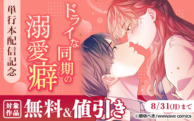 『ドライな同期の溺愛癖』単行本配信記念フェア