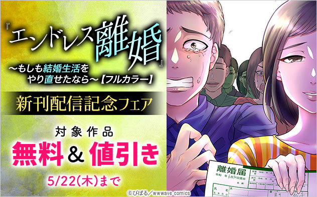 『エンドレス離婚～もしも結婚生活をやり直せたなら～【フルカラー】』新刊配信記念フェア