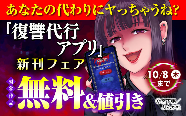 『復讐代行アプリ ～1タップで処刑します～』新刊フェア