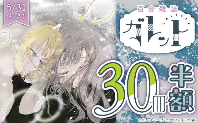 百合雑誌『ガレット』フェア