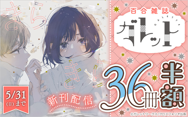百合雑誌『ガレット』36冊半額フェア
