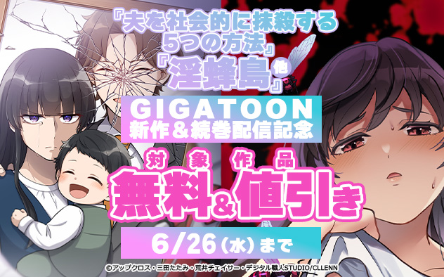 「GIGATOON」新作＆続巻配信記念フェア