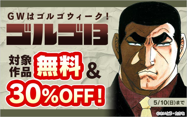 GWは『ゴルゴ13』ウィークフェア！