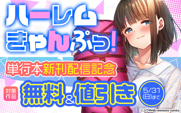 『ハーレムきゃんぷっ！』単行本新刊配信記念
