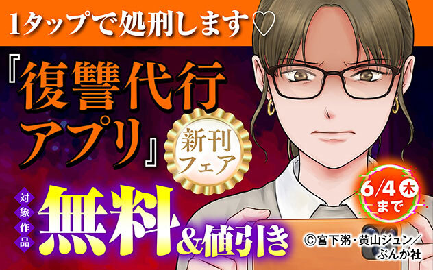 『復讐代行アプリ ～1タップで処刑します～（分冊版）』新刊フェア