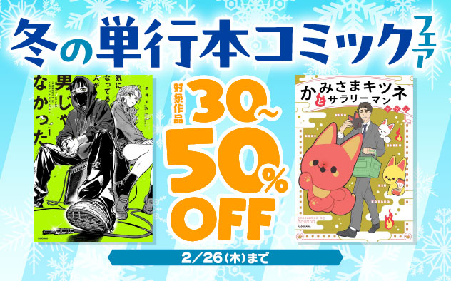 冬の単行本コミックフェア