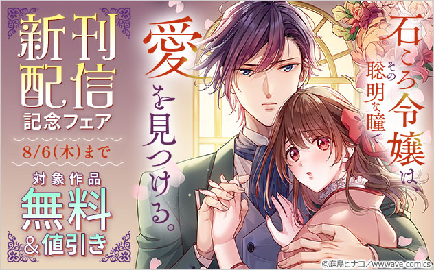 『石ころ令嬢は、その聡明な瞳で愛を見つける。』新刊配信記念フェア