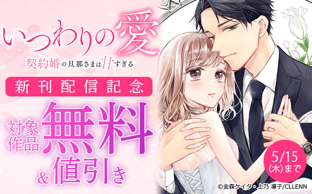 『いつわりの愛～契約婚の旦那さまは甘すぎる～』 新刊配信記念フェア