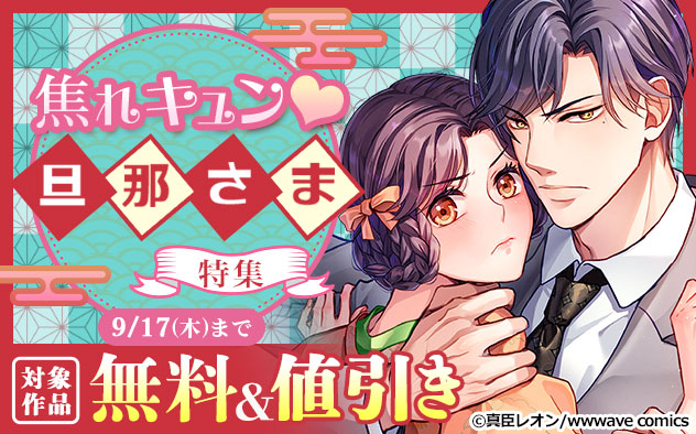 焦れキュン！旦那さま特集