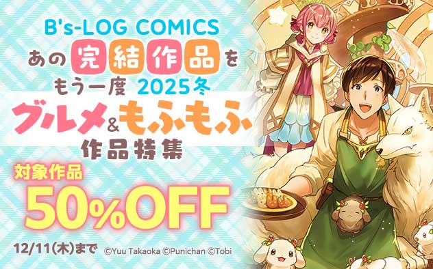 「B’s-LOG COMICS」あの完結作品をもう一度 2025冬 グルメ＆もふもふ作品特集