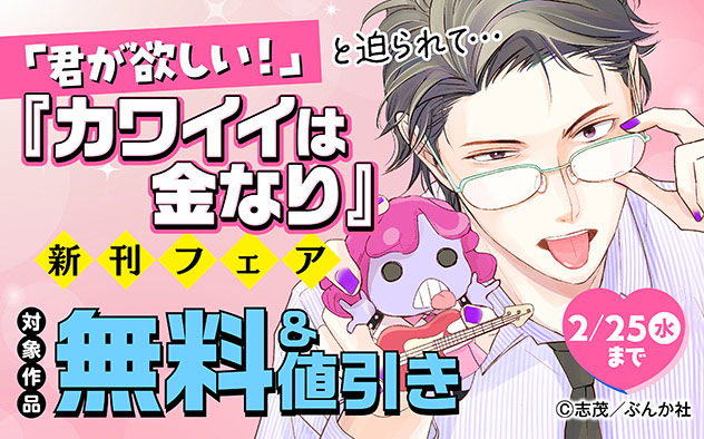 『カワイイは金なり（分冊版）』新刊フェア