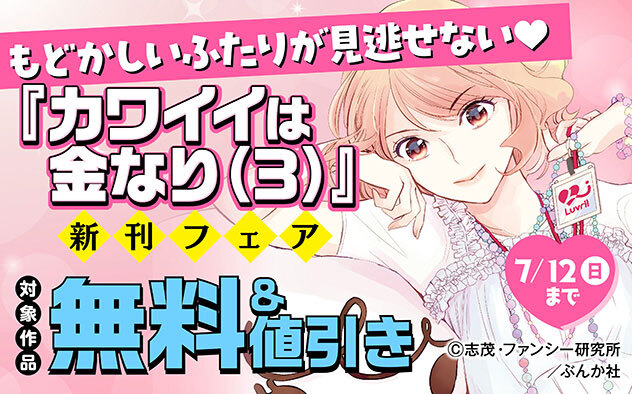 『カワイイは金なり』新刊フェア