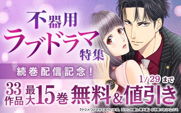 不器用ラブドラマ特集