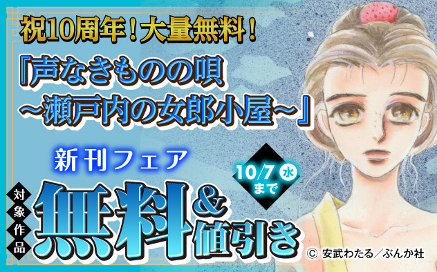 祝10周年！大量無料！『声なきものの唄～瀬戸内の女郎小屋～』新刊フェア