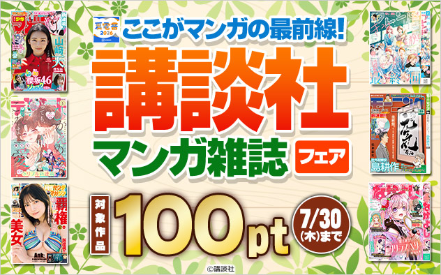 【夏電書2026】ここがマンガの最前線！【講談社】マンガ雑誌フェア