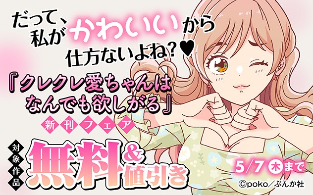 『クレクレ愛ちゃんはなんでも欲しがる』新刊フェア