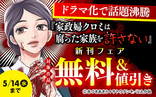 ドラマ化で話題沸騰『家政婦クロミは腐った家族を許さない（分冊版）』新刊フェア