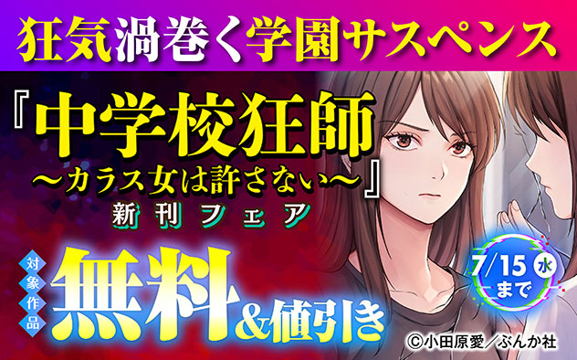 『中学校狂師 ～カラス女は許さない～（分冊版）』新刊フェア