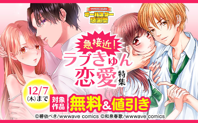 【オールスター感謝祭】急接近！ラブきゅん恋愛特集