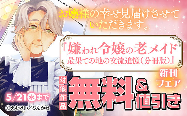 『嫌われ令嬢の老メイド 最果ての地の交流追憶（分冊版）』新刊フェア