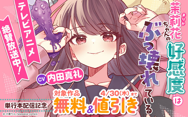 『茉莉花ちゃんの好感度はぶっ壊れている』単行本配信記念