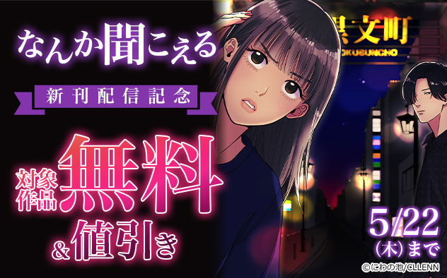 『なんか聞こえる』新刊配信記念フェア