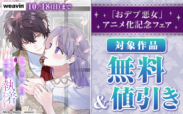 「おデブ悪女」アニメ化記念フェア