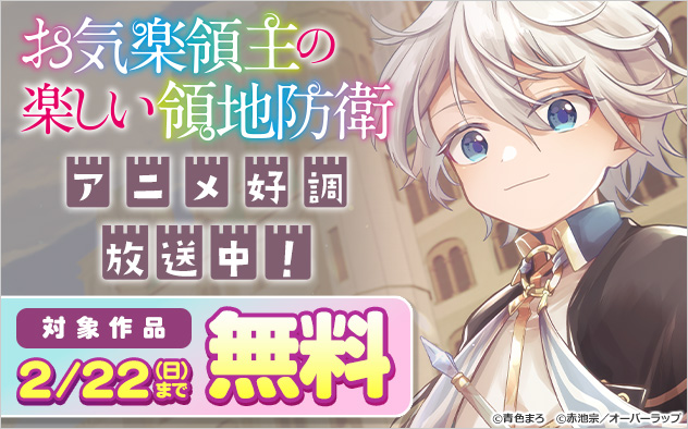 『お気楽領主の楽しい領地防衛』アニメ好調放送中！