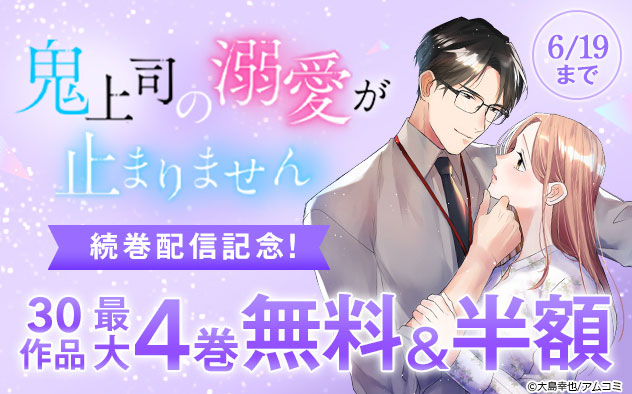 『鬼上司の溺愛が止まりません』続巻配信記念！フェア