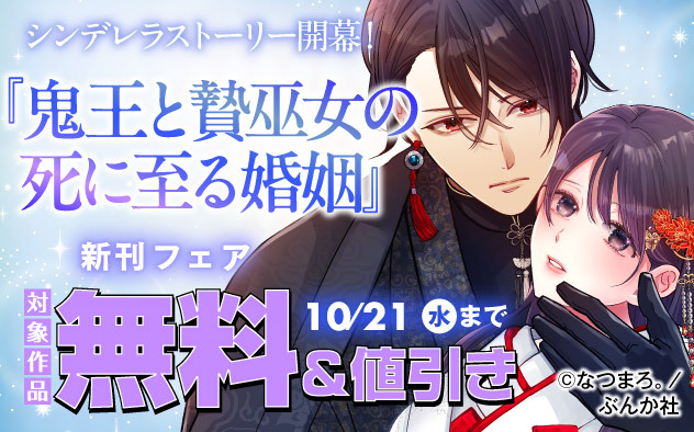 『鬼王と贄巫女の死に至る婚姻（分冊版）』新刊フェア