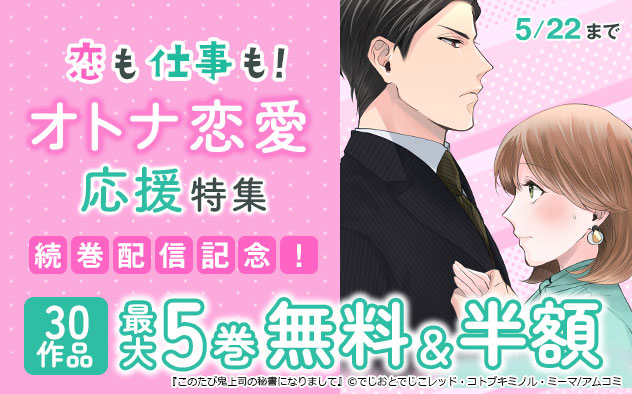 恋も仕事も！オトナ恋愛応援特集
