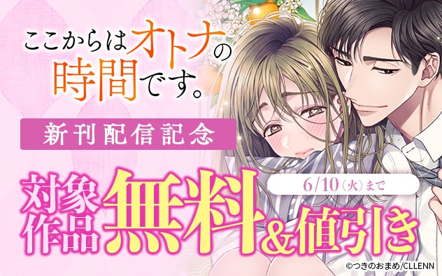 『ここからはオトナの時間です。』新刊配信記念フェア
