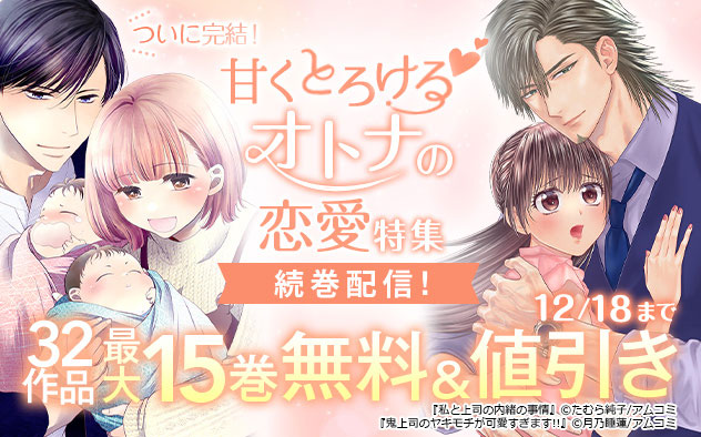 甘くとろけるオトナの恋愛特集