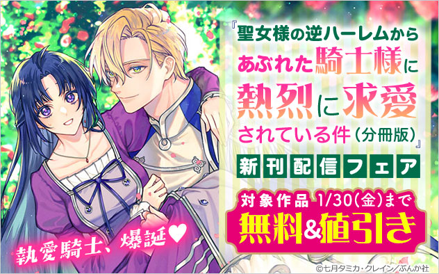 『聖女様の逆ハーレムからあぶれた騎士様に熱烈に求愛されている件（分冊版）』新刊配信フェア