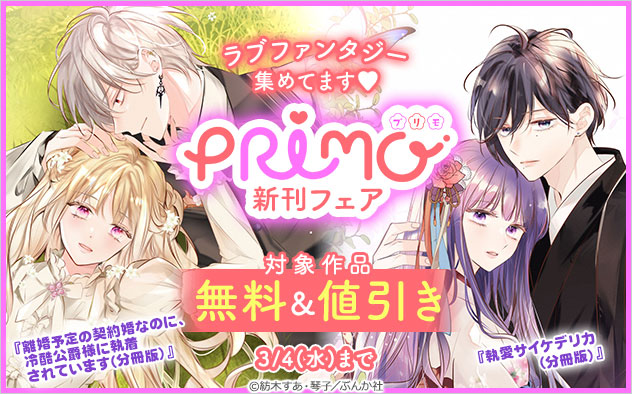 『PRIMO』新刊フェア