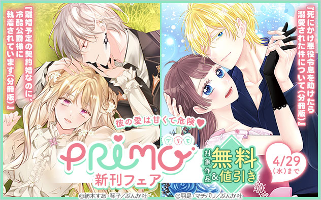 『PRIMO』新刊フェア