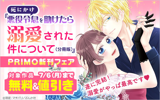 「PRIMO」新刊フェア
