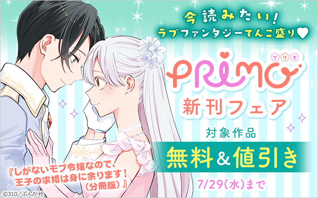 『PRIMO』新刊フェア