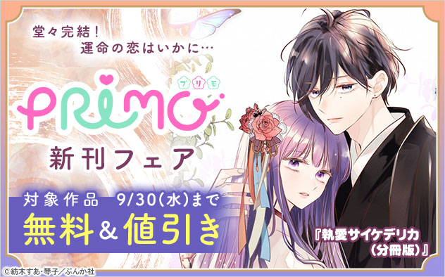 『PRIMO』新刊フェア
