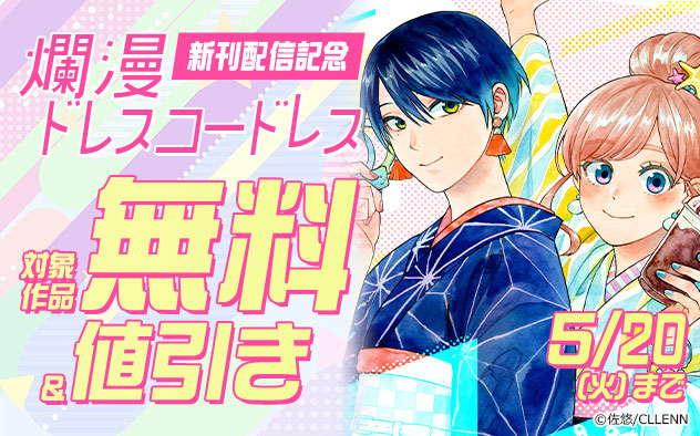 『爛漫ドレスコードレス』新刊配信記念フェア