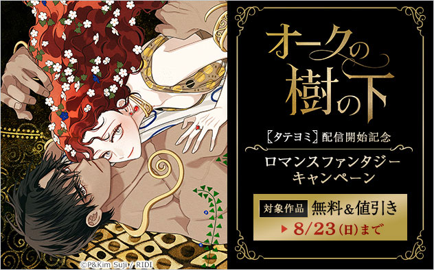 『オークの樹の下【タテヨミ】』配信開始記念 ロマンスファンタジーキャンペーン