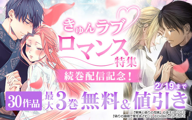 きゅんラブロマンス特集