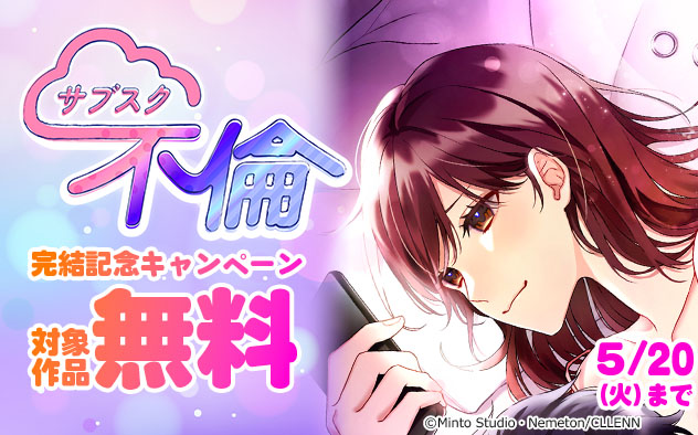 『サブスク不倫【フルカラー】【タテヨミ】』完結記念キャンペーン