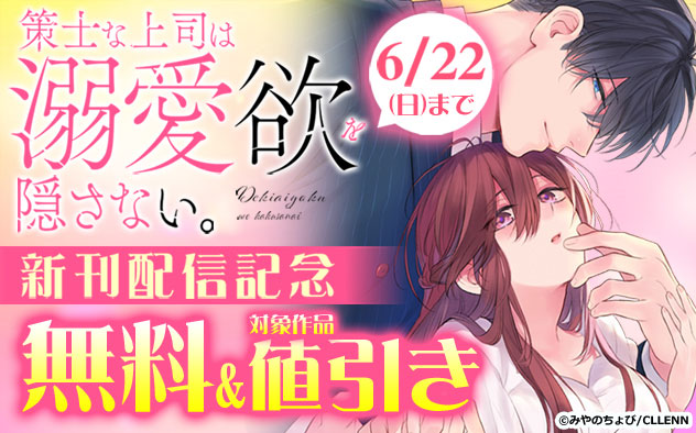 『策士な上司は溺愛欲を隠さない。』新刊配信記念フェア