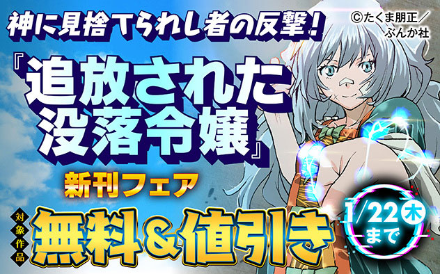 『追放された没落令嬢は拳ひとつで異世界を生き延びる! コミック版』新刊フェア