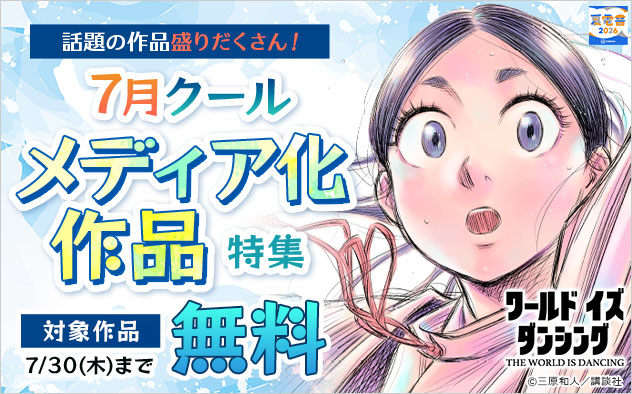 【夏電書2026】話題の作品盛りだくさん！7月クールのメディア化作品特集
